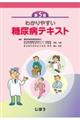 わかりやすい糖尿病テキスト 第5版