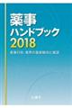 薬事ハンドブック　２０１８