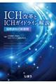 ICH改革とICHガイドライン解説