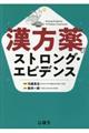 漢方薬のストロング・エビデンス