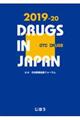 日本医薬品集一般薬　２０１９ー２０年版