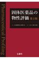 固体医薬品の物性評価　第２版