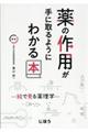 薬の作用が手に取るようにわかる本