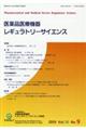 医薬品医療機器レギュラトリーサイエンス 2019 VOL.50 No.9