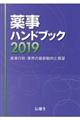 薬事ハンドブック　２０１９