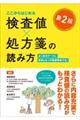 ここからはじめる検査値×処方箋の読み方 第2版
