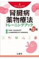 腎臓病薬物療法トレーニングブック 第2版