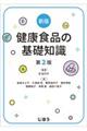 新版健康食品の基礎知識 第2版