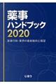 薬事ハンドブック　２０２０