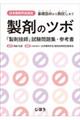 日本薬剤学会認定製剤のツボ