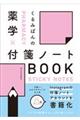 くるみぱんの薬学×付箋ノートＢＯＯＫ