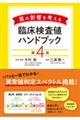 薬の影響を考える臨床検査値ハンドブック　第４版