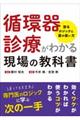 循環器診療がわかる現場の教科書