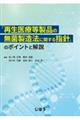 『再生医療等製品の無菌製造法に関する指針』のポイントと解説