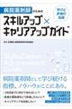 病院薬剤師のためのスキルアップ×キャリアアップガイド