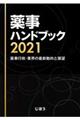 薬事ハンドブック　２０２１