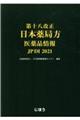 第十八改正日本薬局方医薬品情報JP DI 2021