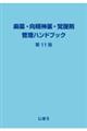 麻薬・向精神薬・覚醒剤管理ハンドブック　第１１版