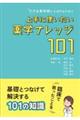 できる薬剤師とよばれるために上手に使いたい薬学ナレッジ101