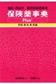 保険薬事典Ｐｌｕｓ＋　令和４年４月版