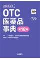 ＯＴＣ医薬品事典　２０２２ー２３