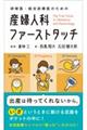 研修医・総合診療医のための産婦人科ファーストタッチ