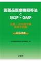 医薬品医療機器等法とＧＱＰ・ＧＭＰ　２０２２年版