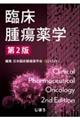 臨床腫瘍薬学 第2版
