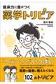 臨床力に差がつく薬学トリビア