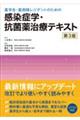 薬学生・薬剤師レジデントのための感染症学・抗菌薬治療テキスト　第３版