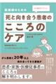 もう悩まなくていい。薬剤師のための死と向き合う患者のこころのケア