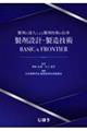 製剤の達人による製剤技術の伝承　製剤設計・製造技術ＢＡＳＩＣ　＆　ＦＲＯＮＴＩＥＲ