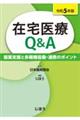 在宅医療Ｑ＆Ａ　令和５年版