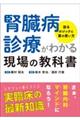 腎臓病診療がわかる現場の教科書