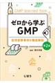 ゼロから学ぶＧＭＰ　第２版