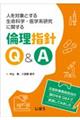 人を対象とする生命科学・医学系研究に関する倫理指針Ｑ＆Ａ