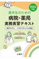 薬学生のための病院・薬局実務実習テキスト　２０２４年版