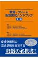 軟膏・クリーム配合変化ハンドブック　第３版