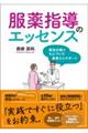 服薬指導のエッセンス