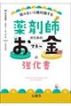 薬剤師のためのお金の強化書