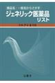 ジェネリック医薬品リスト 令和7年8月版