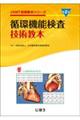 循環機能検査技術教本 第2版