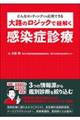 大路のロジックで紐解く感染症診療