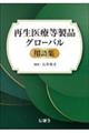 再生医療等製品グローバル用語集
