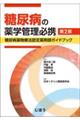 糖尿病の薬学管理必携 第2版