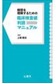臨床検査値判読マニュアル