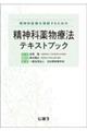 精神科薬物療法テキストブック