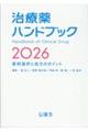 治療薬ハンドブック 2026