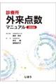 診療所外来点数マニュアル 2026