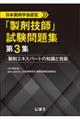 日本薬剤学会認定「製剤技師」試験問題集 第3集